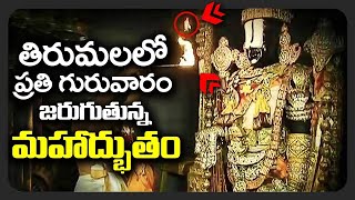 తిరుమలలో ప్రతి గురువారం జరుగుతున్నఅద్బుతం Nethra Darshan of Sri Venkateswara Swamy Bhakthi Samachara