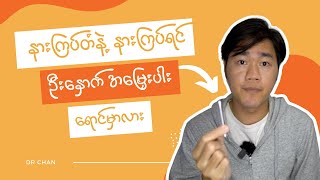 နားကြပ်တံနဲ့ နားကြပ်သူတွေ မဖြစ်မနေ သိထားသင့်တဲ့ အချက်များ