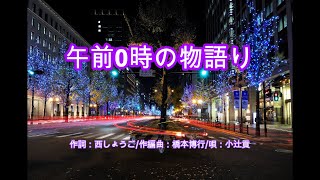 午前0時の物語り 唄：小辻貢／作詞：西しょうご／作編曲：橋本博行