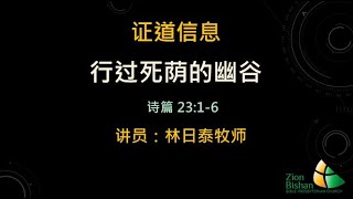 2023年5月28日- 行过死阴的幽谷