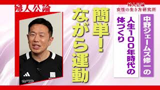 【BS11】「婦人公論 女性の生き方研究所」第3回『中野ジェームズ修一の人生100年時代の体づくり』（10月21日放送）