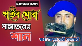 না শুনলে মিস করবেন। গাইব মোরা পান্জাতনের শান মাওলানা আব্দুল বারী আনসারী Dewan HD media