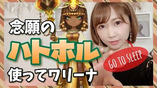 【サマナーズウォーLIVE】ハトホルファーストでワリーナ♪夜中なら寝るはず【Summoners war】【あゆみぃな】