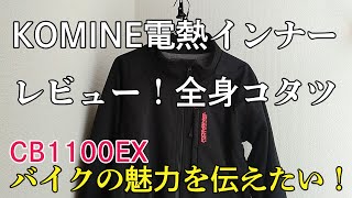 【レビュー】冬でも快適ツーリング！｜KOMINE（コミネ）の電熱インナー上下セットと電熱グローブをレビュー！【モトブログ】