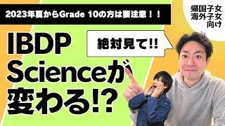 2023年秋からIB Science カリキュラムがアップデート！これから科目選択を控えるGrade 10thに注意してほしいこと。