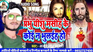 Masih Video Song मसीह हिट सॉन्ग Ajit Lal Yaduvanshi  पिता परमेश्वर का गाना Yeshu Masih Bhajan