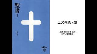 エズラ記 4章 :: 朗読: 藤田加織 牧師(エデン福音教会)