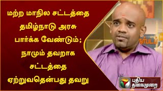 மற்ற மாநில சட்டத்தை தமிழ்நாடு அரசு பார்க்க வேண்டும்; நாமும் தவறாக சட்டத்தை ஏற்றுவதென்பது தவறு | PTT