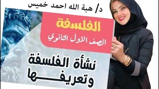 نشأة وتعريفات الفلسفه ( مؤشرات وحل واجب الحصه والامتحان )