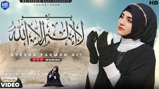 Parho La Ilaha illallah | Kalma Sharif || New Naat Sharif | Ayesha Farman Ali | MK Studio Naat