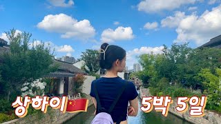 중국 상하이 Vlog 🇨🇳 ep.5 동화같은 판롱티엔디에서 호우훠궈 먹기, 베이징덕 현지인 맛집