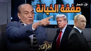 روسيا تبيع سوريا مقابل القرم .. سمير فرج يفجر مفاجأة نـ🔥ــارية عن صفقة خيانة سوريا بين أمريكا وروسي