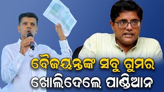 🔴LIVE🔴ଓଡ଼ିଶାବାସୀଙ୍କ ଟଙ୍କାରେ ନିଜ ସଂସ୍ଥା ଚଲେଇଛନ୍ତି ବୈଜୟନ୍ତ ପଣ୍ଡା  ||  SARBASADHARANA NEWS ||