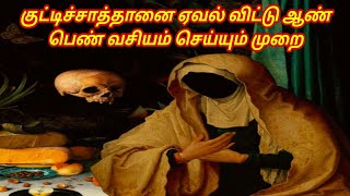 குட்டிச்சாத்தான் | வசியம் | மந்திரம் | தாந்திரீகம் | kuttichathan | vasiyam | manthiram | thantrigam