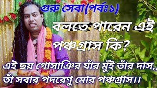 গুরু সেবা(পর্বঃ১)পঞ্চগ্রাস কি?কোন ৫ টি কাজ না করলে গোবিন্দ কৃপা লাভ হয় না জানেন কি?তত্ত্ব কথা!