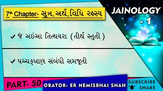 Jainology 1-CLASS-50- Je aiya Tithayara (TIRTH STUTI)?? PACHCHKHAN Sambandhi Samjuti (PRAHAR aetle)