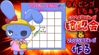 2024年ビンゴ確認会＆2025年ビンゴを作る会