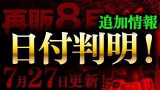 2023年8月ガンプラ再販まとめ【日付順】7/27更新！不明だった販売日がだいたい判明！キャリバーンはまさかの2回復活！【シゲチャンネル】