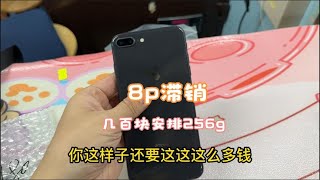 华强北批发市场，iPhone 8 plus 滞销，几百元就能买到256g，主板屏幕都是原装