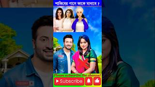 গানটা যত শুনি ততই ভালো লাগে ❤️ #shorts #shakibkhan #apubiswas #song #love @braintest4200