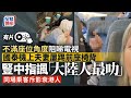 航班霸凌｜港人夫妻豎中指罵「大陸妹」惹眾怒 國泰：列入黑名單｜有片｜星島頭條新聞｜國泰航空｜港人｜內地｜糾紛｜黑名單