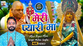 #माँ_कामाख्या का भजन | Meri Pyari Maa | #Milan_Gupta | मेरी प्यारी माँ | Karauli Darbar Bhajan