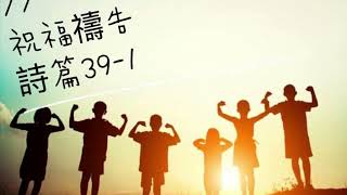 掌上華園：祝福禱告-詩篇39（第一則）