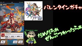 【ドラガリアロスト】　よもぎんバレンタインガチャに挑む