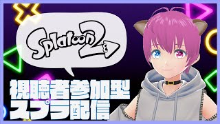 【スプラトゥーン２】視聴者参加型 スプラ配信！初見さんいらっしゃい！誰でも参加可!!!