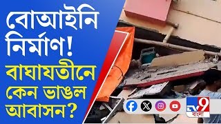 Baghajatin News: বাঘাযতীনে ভেঙে পড়ল আবাসন, জখম ২ থেকে ৩ জন