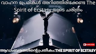 ആഡംബരത്തിന്റെ അവസാന വാക്കായ RollsRoyce spirit of ecstasy ഉണ്ടായ കഥ| വാഹനപ്രേമികൾ അറിഞ്ഞിരിക്കേണ്ടത്