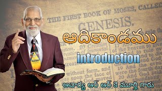 ఆదికాండము  ఉపోద్ఘాతం (The Genesis Introduction)