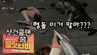 [서든어택] 샷건클랜 불릿 사람들과 에보 샷건으로 부셔봤습니다 역시 불릿ㄷㄷㄷ[영원][SuddenAttack]