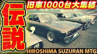 【旧車】四輪・絶版バイクが大集合！伝説になった旧車イベント・廣島鈴蘭レーシングチャリティミーティング【ハコスカ ケンメリ 510ブル ブタケツローレル 240Z GX71 ソアラ】