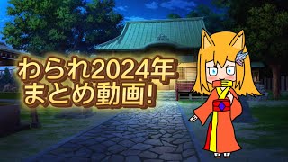 [まとめ動画]わられ2024年の動画集