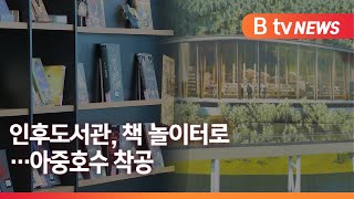 전주 인후도서관 재개관…아중호수 도서관 착공