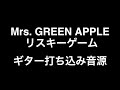 mrs. green apple リスキーゲーム（ギターサンプル）