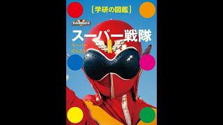 DOBLAJE LATINO PERDIDO DE HIMITSU SENTAI GORANGER (VERY RARE)