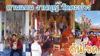 ตานแตน งานบุญ วัดคะปวง บ้านคะปวง #แม่สะเรียง #แม่ฮ่องสอน #เที่ยวไทย