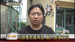 雲林新聞網-古坑圳頭厝集會所老屋再造