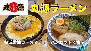 【丸源ラーメン⑨】熟成醤油ラーメンのチャーハンセットを食す　＃611