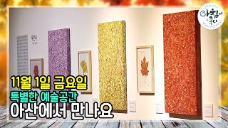 문화와 예술이 가득한 아산 | 생방송 아침이좋다 | 11월 01일