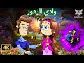 وادي اﻟزھور | أفضل الحكايات الخيالية 2024 | Arabic Parisa's Stories