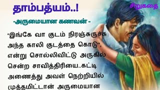 தாம்பத்யம் இளமையில் ..! //  #motivationalstory #tamilstory #படித்ததில்  #பிடித்தது  #சிறுகதை