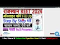 reet form filling process 2024 payment ✅ reet ka form kaise bhare ✅ reet form filling process 2024