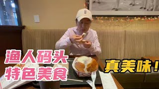 旧金山渔人码头150年的特色美食面包碗配上奶酪牡蛎汤，太美味了