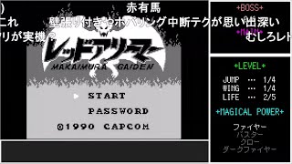 【コメ付き総集編】レッドアリーマー 魔界村外伝　ノーダメージクリア【ゆっくり】