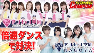 倍速ダンスでヤンチャン学園NAGOYAと対決！