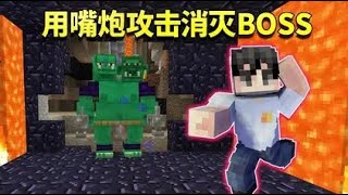 我的世界阿阳歪传22：阿阳开启嘴炮模式！不用武器消灭终极BOSS？