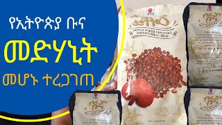 ጤናን የሚሰጠው የኢትዮጵያ ቡና  Ethiopian medicenal Coffee